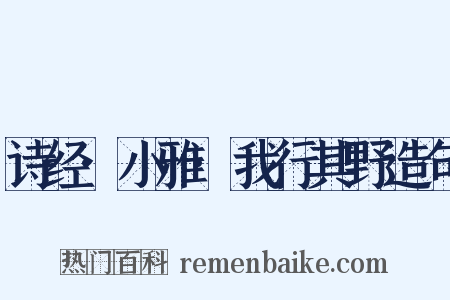 诗经·小雅·我行其野造句是什么意思的图片